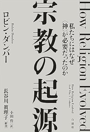 宗教の起源――私たちにはなぜ〈神〉が必要だったのか』｜感想